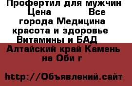 Профертил для мужчин › Цена ­ 7 600 - Все города Медицина, красота и здоровье » Витамины и БАД   . Алтайский край,Камень-на-Оби г.